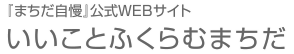 まちだ自慢公式WEBサイト